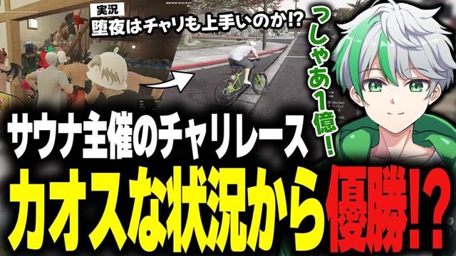 【ストグラ】混戦のスタートからぶっちぎり1位！？サウナ主催の自転車レースに参加する堕夜だよ【堕夜だよ】