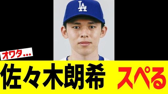 大悲報　ドジャース　佐々木朗希　ついに恐れていた緊急事態発生