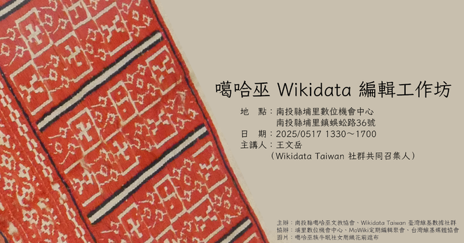 噶哈巫 Wikidata 編輯工作坊