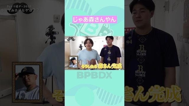 Bsオリ達デー2025 なってみたいヒゲは？ #宮城大弥 #川瀬堅斗 #オリックス #BPBDX #shorts