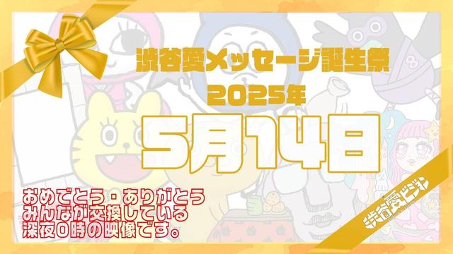 【2025年5月14日】渋谷愛メッセージ誕生祭♡【フル】