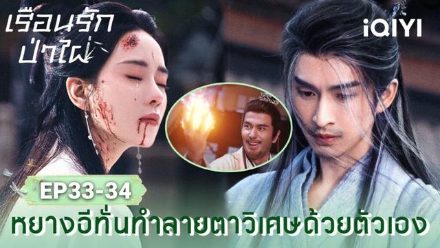 พากย์ไทย|EP33-34|หยางอีทั่นทำลายตาวิเศษด้วยตัวเอง|🎋เรือนรักป่าไผ่(Love in Pavilion)|iQIYI Thailand