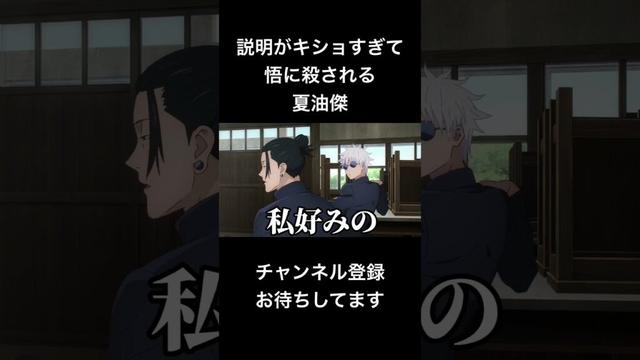 #shorts 説明がキショすぎて悟に殺される夏油傑 #声真似 #呪術廻戦 #夏油傑 #jujutsukaisen #だんじょる #はとサブレ #vtuber #バズれ