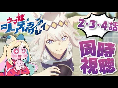 【ウマ娘】アニメ🐴シンデレラグレイ第2話～第4話までみる✨【 同時視聴】