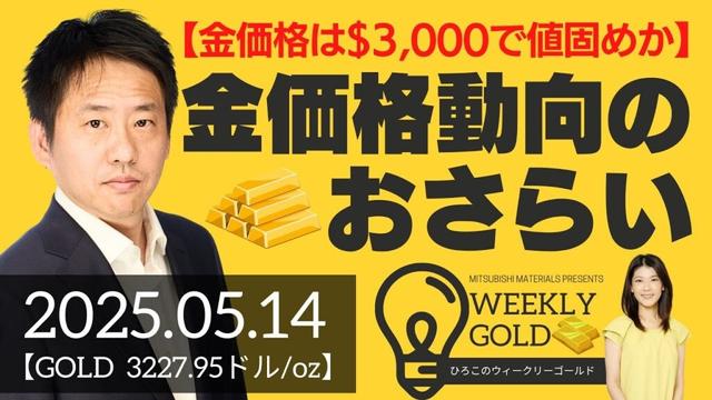 【金価格は3,000ドルで値固めか】金価格動向のおさらい（三井物産 山口英雄さん） [ウィークリーゴールド]