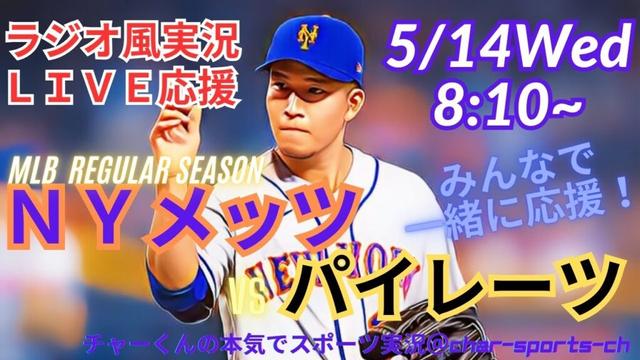 【MLB】千賀滉大先発！メッツVSパイレーツを同時視聴ライブ実況　＃千賀滉大　速報　＃Mets　＃mets　＃千賀滉大　今日　＃メッツ　ライブ　＃メッツ　千賀滉大　＃千賀滉大　LIVE