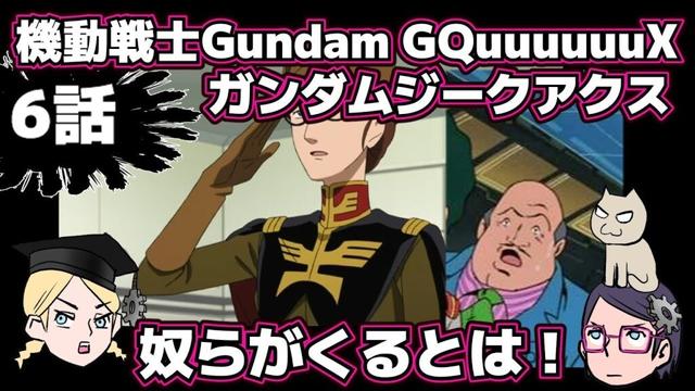 【6話】機動戦士Gundam GQuuuuuuXジークアクス【感想戦】