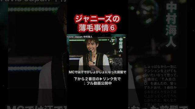 ジャニーズの薄毛事情⑥