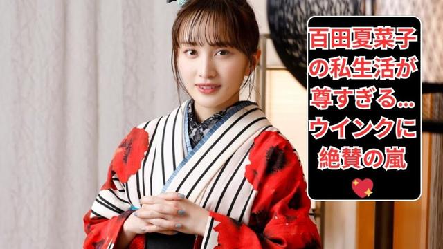 百田夏菜子、私生活ショットに反響殺到！「さすが剛さんの奥様」ウインク姿が可愛すぎると話題✨