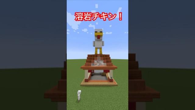 【マイクラ】溶岩チキン作ってみた！【溶岩チキン】#shorts #minecraft #マインクラフト #溶岩 #チキン #lavachicken #再現