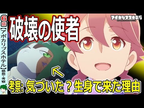 【アポカリプスホテル６話】文明の破壊者が来訪！【感想・考察】