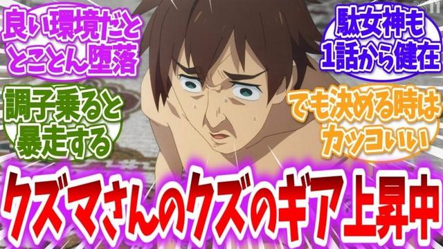【このすば】3期のクズマさんのクズのギアが上がってきて嬉しいに対する読者の反応【アニメ反応集】【この素晴らしい世界に祝福を！】