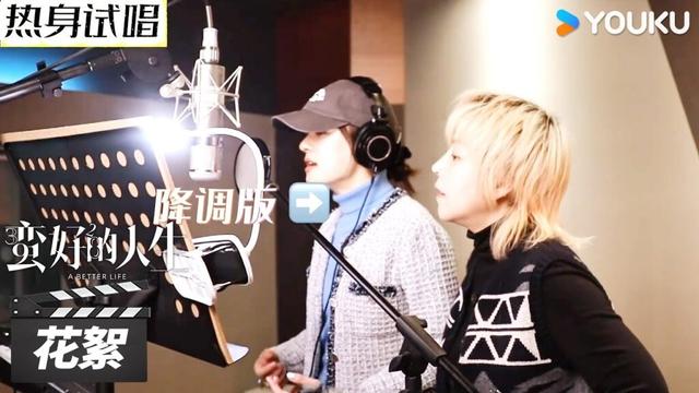【蛮好的人生 A Better Life】插曲幕后录制特辑：🤩孙俪接受升Key挑战！ | 孙俪/董子健/胡杏儿/高鑫 | 都市剧情片 | 优酷华语剧场