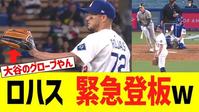 ロハス、大谷翔平のグローブで緊急登板→結果wwww