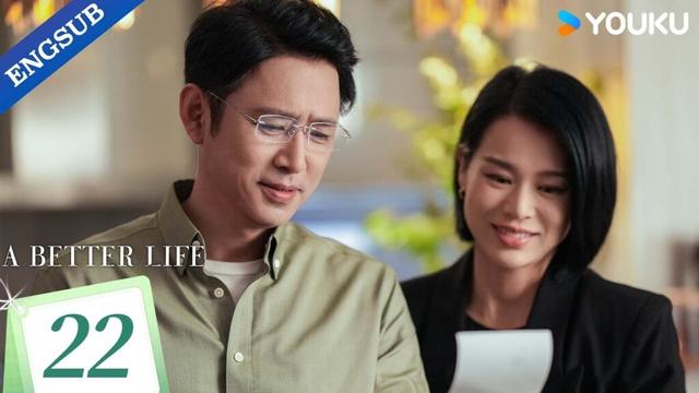 【ENG SUB】A Better Life EP22 | Sun Li / Dong Zijian / Myolie Wu / Gao Xin / Chen Yao | YOUKU
