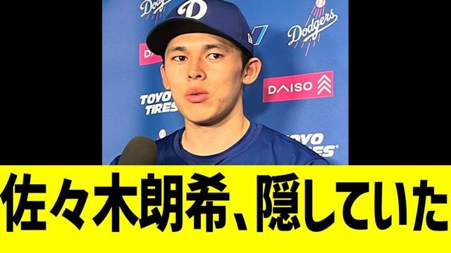 佐々木朗希、隠していた...