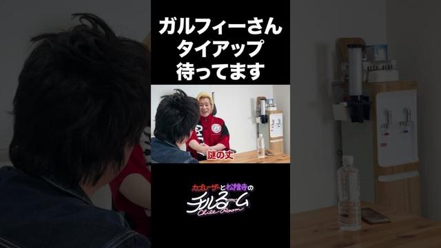 ガルフィーさんタイアップ待ってます #shorts #公式本編は概要から