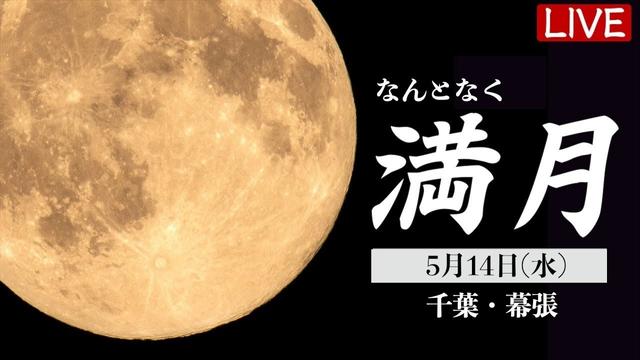 【天体ライブ】なんとなく満月？ 5月はフラワームーン (Flower Moon）ライブカメラ 2025年5月14日(水) 千葉・幕張より生中継〈ウェザーニュースLiVE〉