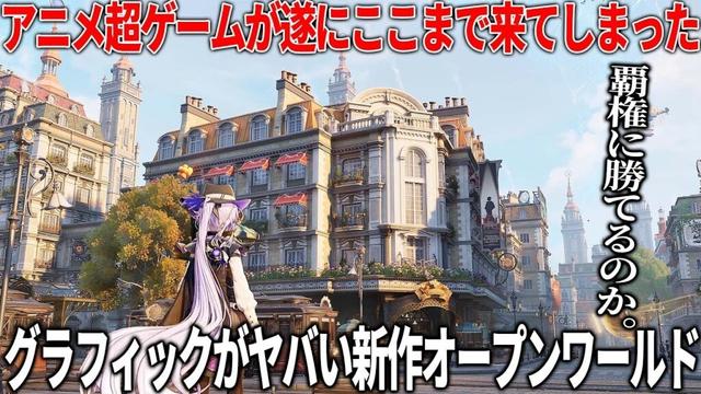 グラフィックが新次元に突入した新作アニメ調オープンワールドが突如発表されて話題に...ワールドの規模感とアクションのクオリティが凄いが覇権タイトルに勝つことはできるのか？【白銀の城】
