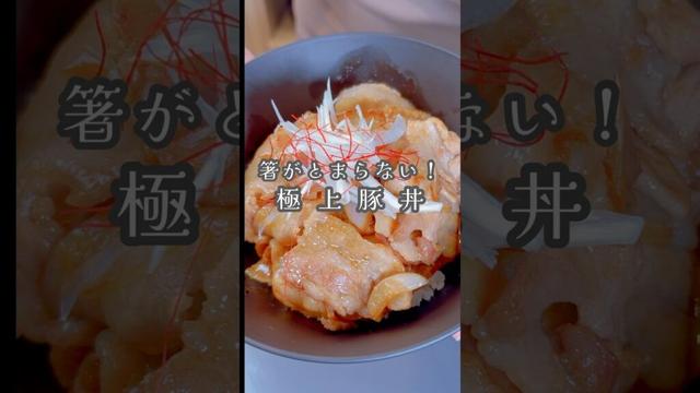 箸が止まらん極上の豚丼でございます！#shorts #簡単レシピ #豚バラ