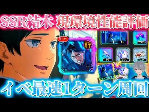 新イベEX最速1ターン周回編成 SSR結木初復刻！現環境性能評価【呪術廻戦ファントムパレード】