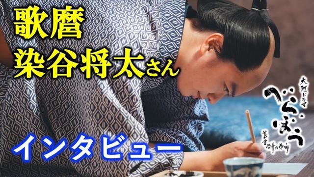 【べらぼう】弾圧をどう取り上げるのかに注目：喜多川歌麿役の染谷将太さん撮影裏話インタビュー【大河ドラマ】ネタバレ