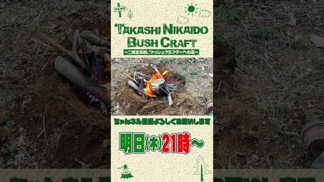 【記録】ブッシュクラフターへの道完結編