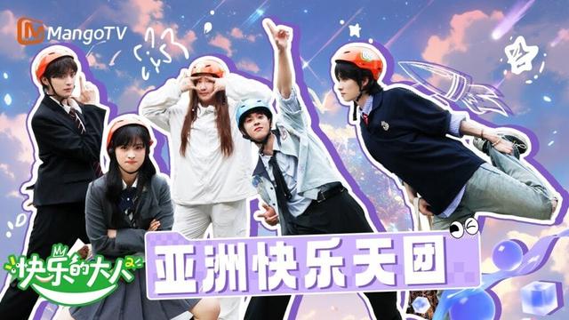 【Multi Sub】😘亚洲快乐天团“出道”，做彼此不扫兴的旅游搭子 | 快乐的大人2 Joyful Grownups S2 | MangoTV Idol
