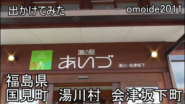 福島県のポケふたと道の駅巡り