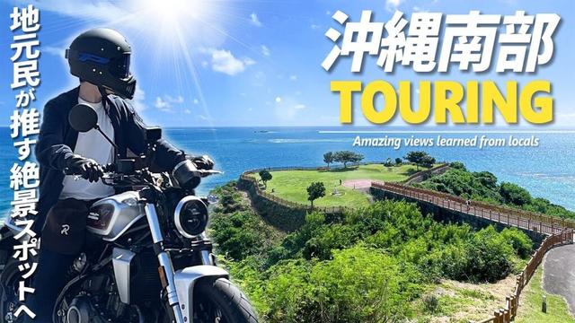 沖縄で一番の絶景？最高のツーリングスポットを教わったので行ってみた