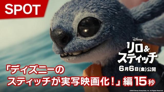 「リロ＆スティッチ」SPOT「ディズニーのスティッチが実写映画化！」編15秒｜6月6日（金）劇場公開！