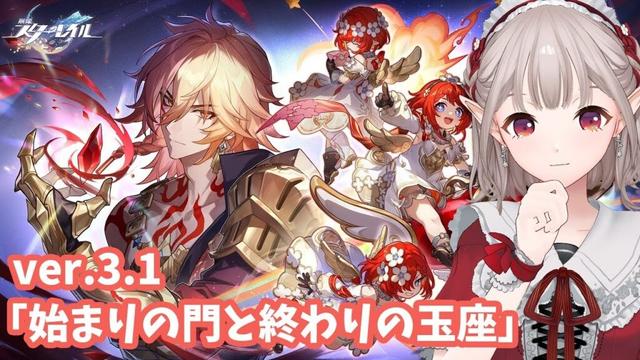 【崩壊：スターレイル】開拓クエスト ver.3.1『始まりの門と終わりの玉座』①【にじさんじ/える】