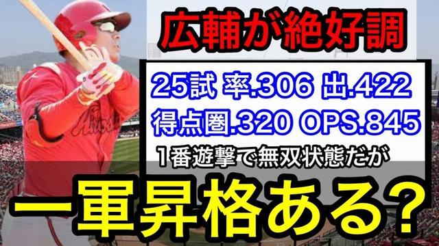 【二軍】田中広輔が絶好調！一軍昇格の可能性と起用法について考察。モンテロの復帰についても解説します。