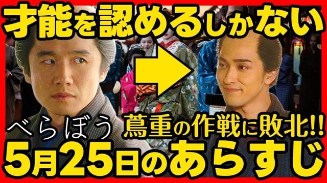 【べらぼう】ネタバレ 第２０回あらすじ #大河ドラマ 考察感想 ２０２５年５月２５日放送 第２０話 蔦重栄華乃夢噺