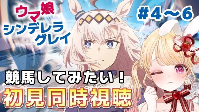 【完全初見・同時視聴】ウマ娘シンデレラグレイ第４～６話（最新話）／Uma Musume Cinderella Gray／2025春アニメ【Anime Reaction】#vtuber