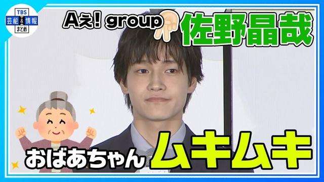 〈期間限定公開〉【Aぇ! group 佐野晶哉】監督からのプレゼント🎁に…“おばあちゃんもムキムキ💪🏻”