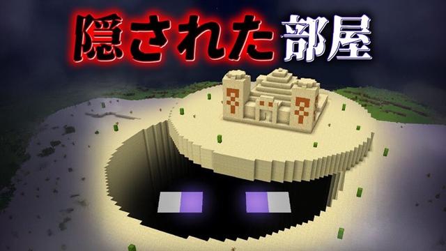 "隠された部屋"の『マイクラ都市伝説』を検証した結果・・【まいくら,マインクラフト,解説,都市伝説】