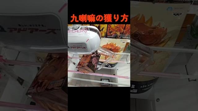 #橋渡し #攻略 #ゲーセン #クレーンゲーム #ナルト #naruto #九喇嘛  クレーンゲーム 攻略方法  TikTok