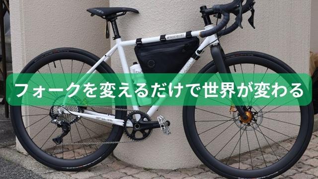 サーリーにカーボンフォーク!? ミッドナイトスペシャルに相性バツグンの2本を紹介！