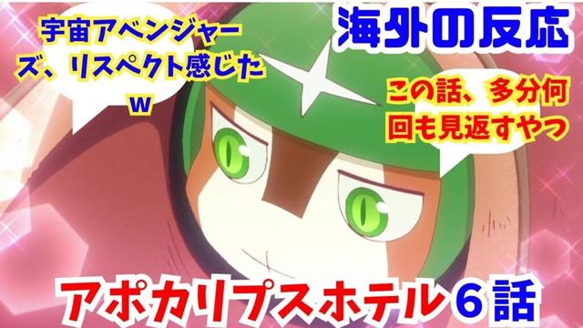 【アポカリプスホテル６話・海外の反応】海外ニキネキ達の反応集