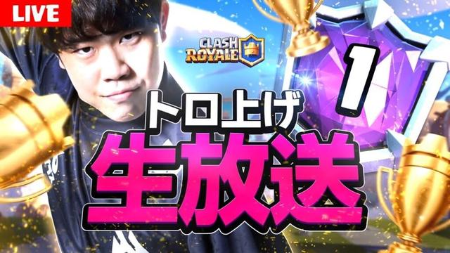 【クラロワ】さて、世界４４４位から笑いなし本気のトロ上げ【Clash Royale】