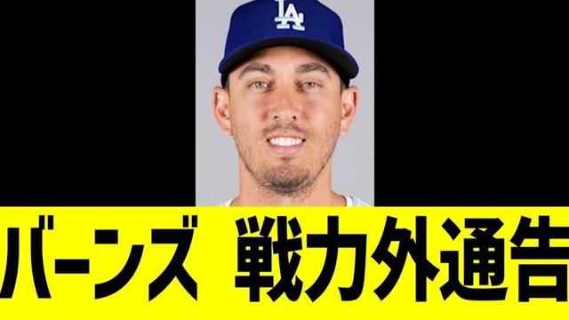 ドジャース　バーンズ捕手　戦力外通告