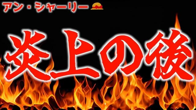 【炎上】原作との解釈不一致は後々響いているのか【アン・シャーリー / 2025春アニメ / おすすめアニメ】