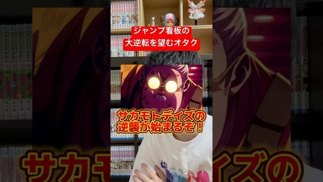 ジャンプ看板漫画の大逆転を信じるアニオタ #shorts #sakamotodays #アニメ