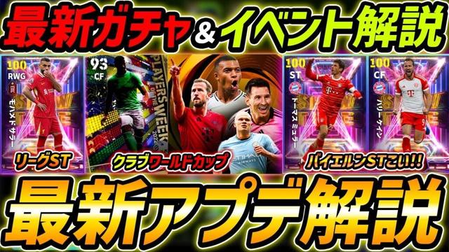 【最新】激熱アプデ最新情報！バイエルンガチャくる!?クラブW杯＆リーグSTも期待大！最新情報を徹底予想！【eFootball,イーフットボール,イーフト】