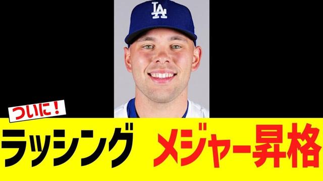 ドジャース　ラッシング　メジャー昇格