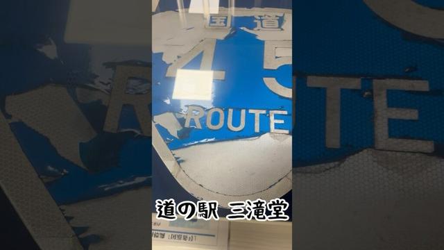 東日本大震災の記録#東北観光 #記録 #津波 #東日本大震災 #忘れないで #三陸 #釜石市 #陸前高田 #大船渡市 #気仙沼市 #海 #道の駅