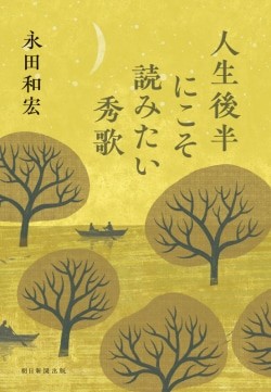 人生後半にこそ読みたい秀歌