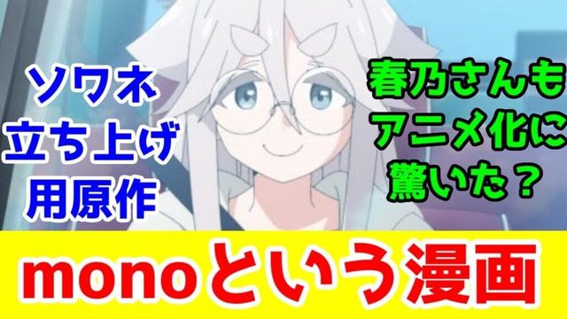 「mono」という漫画、「日常系」というジャンル、「ソワネ」という新興アニメスタジオ【アニメコラム】【ざつ旅・闇ヒーラー・ひびめし・ゆるキャン△】