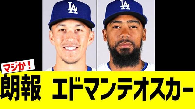 朗報　ドジャース　エドマン　テオスカー